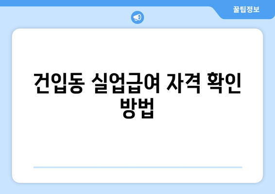 건입동 실업급여 자격 확인 방법