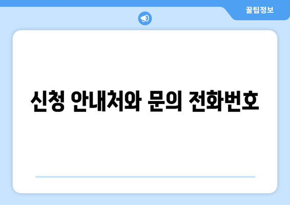 신청 안내처와 문의 전화번호