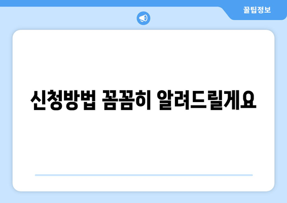 신청방법 꼼꼼히 알려드릴게요