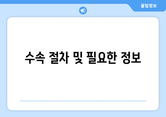 수속 절차 및 필요한 정보