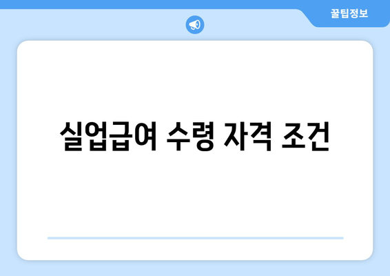 실업급여 수령 자격 조건