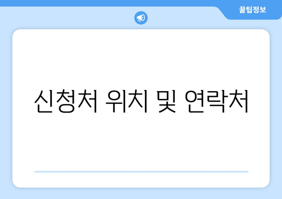 신청처 위치 및 연락처