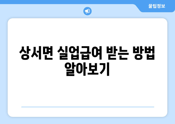 상서면 실업급여 받는 방법 알아보기