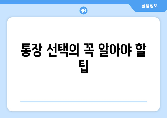 통장 선택의 꼭 알아야 할 팁