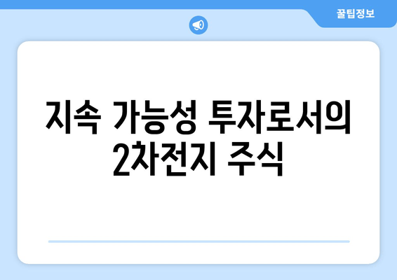 지속 가능성 투자로서의 2차전지 주식