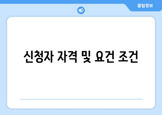 신청자 자격 및 요건 조건