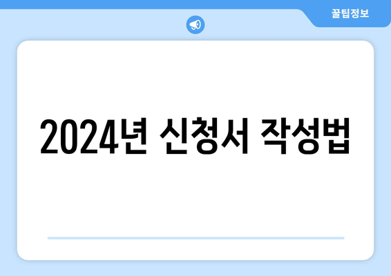 2024년 신청서 작성법