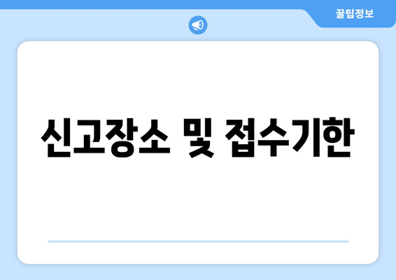 신고장소 및 접수기한