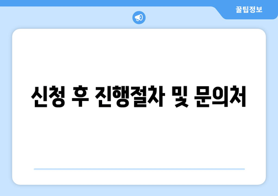 신청 후 진행절차 및 문의처