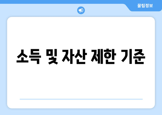 소득 및 자산 제한 기준