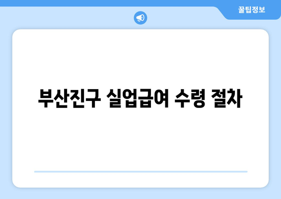 부산진구 실업급여 수령 절차