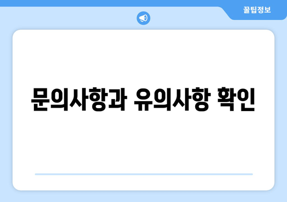 문의사항과 유의사항 확인