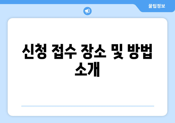 신청 접수 장소 및 방법 소개