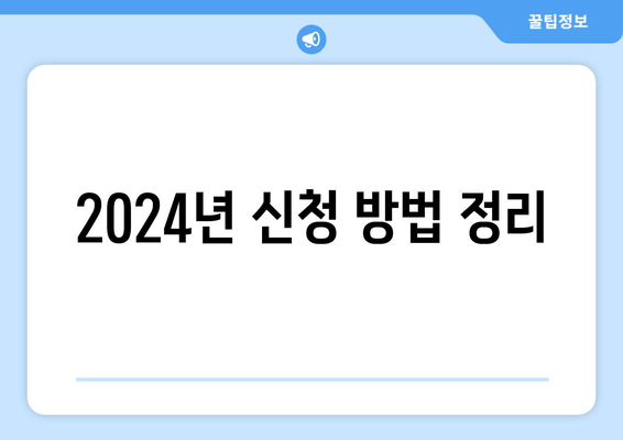 2024년 신청 방법 정리