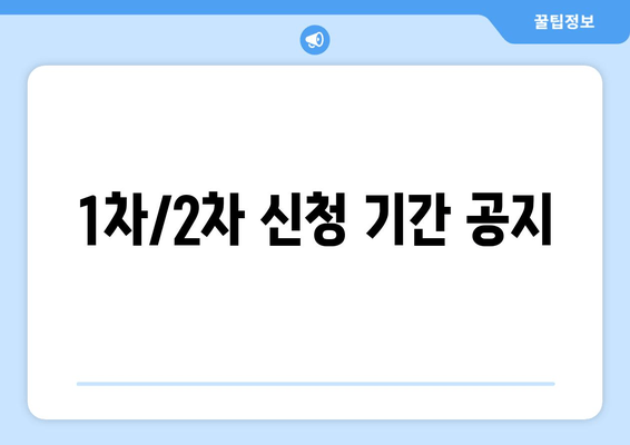 1차/2차 신청 기간 공지