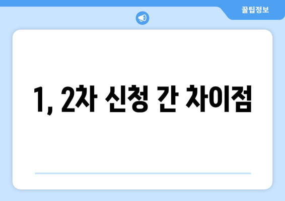 1, 2차 신청 간 차이점