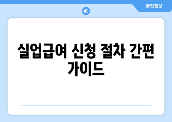 실업급여 신청 절차 간편 가이드