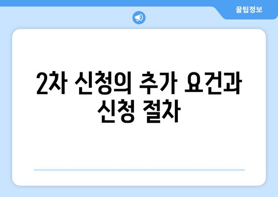 2차 신청의 추가 요건과 신청 절차