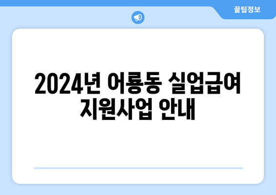 2024년 어룡동 실업급여 지원사업 안내