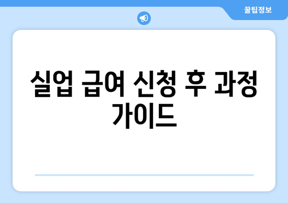 실업 급여 신청 후 과정 가이드