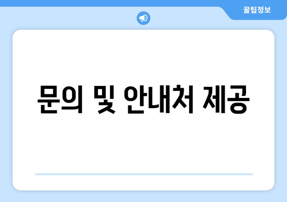 문의 및 안내처 제공