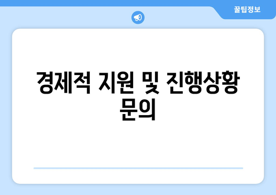경제적 지원 및 진행상황 문의