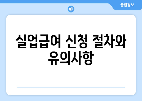 실업급여 신청 절차와 유의사항