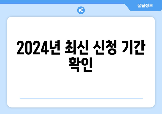 2024년 최신 신청 기간 확인