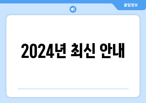 2024년 최신 안내