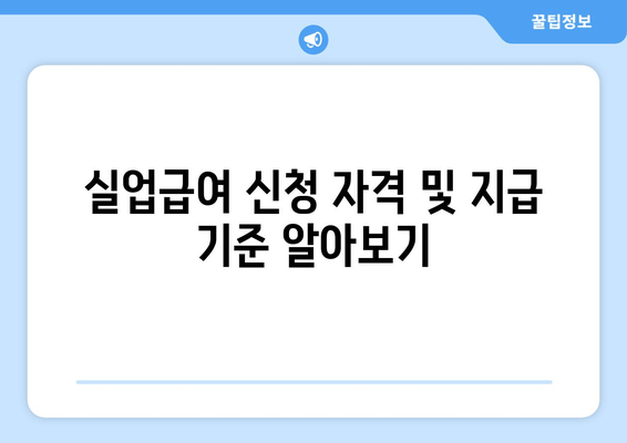 실업급여 신청 자격 및 지급 기준 알아보기