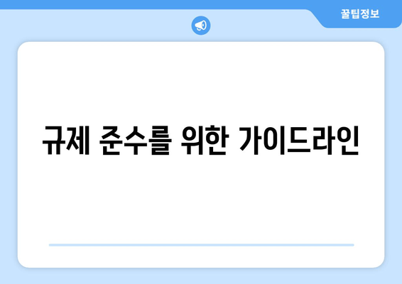 규제 준수를 위한 가이드라인