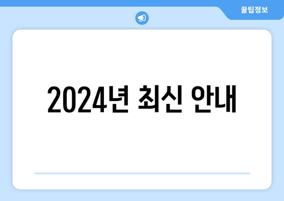 2024년 최신 안내