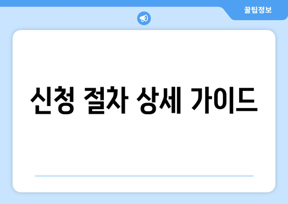 신청 절차 상세 가이드