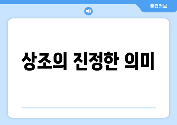 상조의 진정한 의미