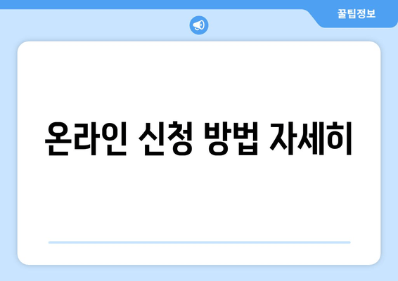 온라인 신청 방법 자세히