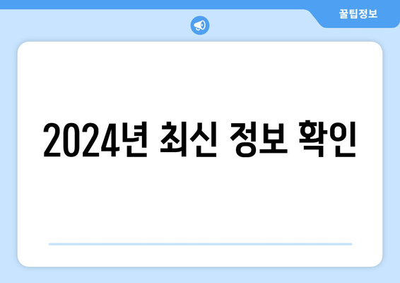 2024년 최신 정보 확인