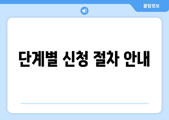 단계별 신청 절차 안내