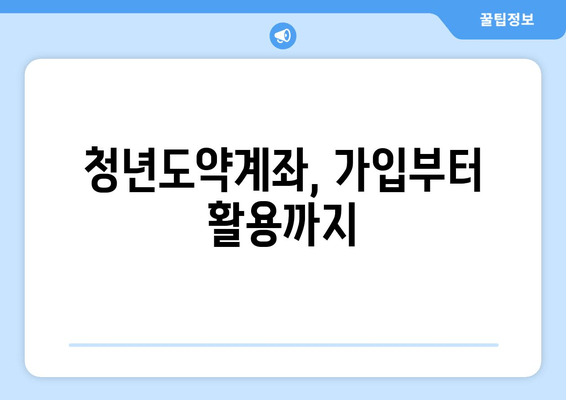 청년도약계좌, 가입부터 활용까지