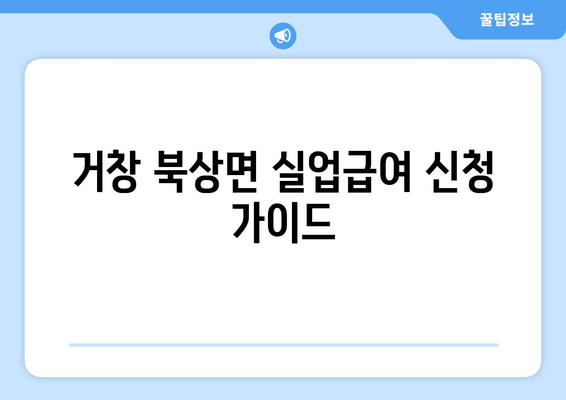 거창 북상면 실업급여 신청 가이드