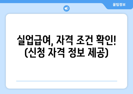 실업급여, 자격 조건 확인! (신청 자격 정보 제공)