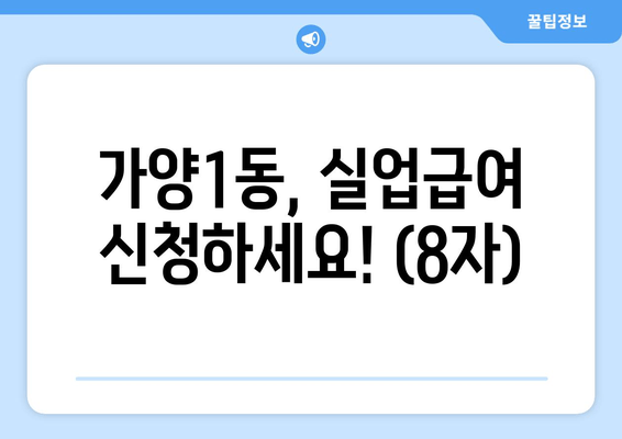 가양1동, 실업급여 신청하세요! (8자)