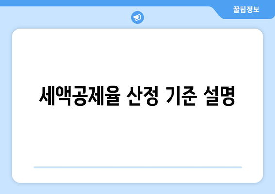 세액공제율 산정 기준 설명