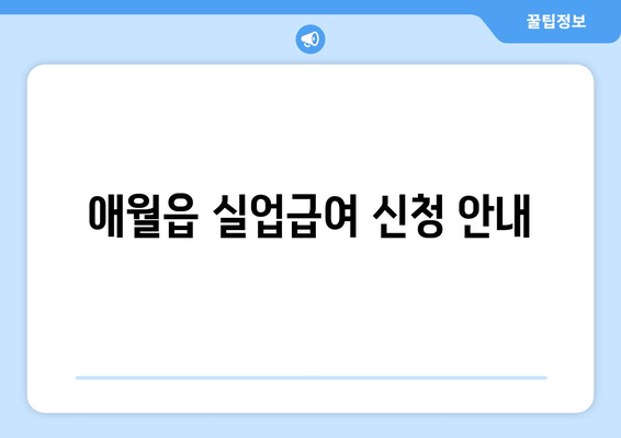 애월읍 실업급여 신청 안내