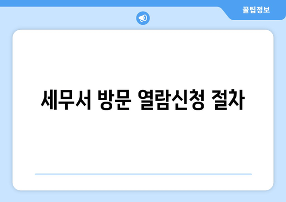 세무서 방문 열람신청 절차