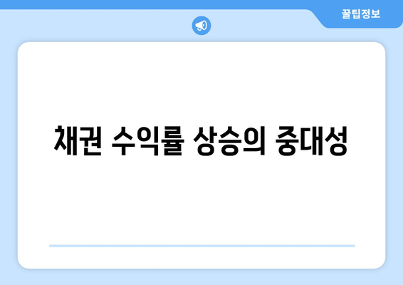 채권 수익률 상승의 중대성