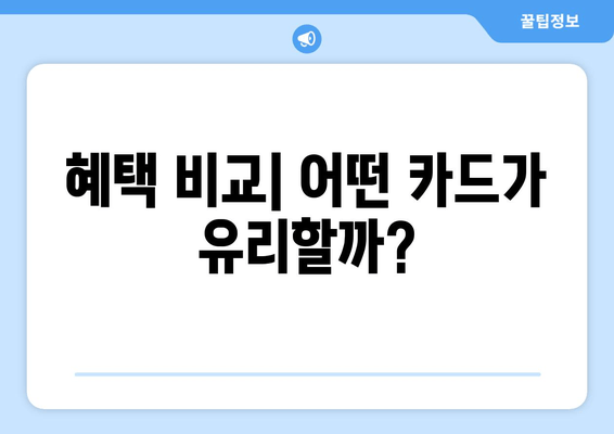 혜택 비교| 어떤 카드가 유리할까?