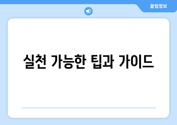 실천 가능한 팁과 가이드