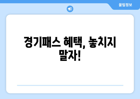 경기패스 혜택, 놓치지 말자!