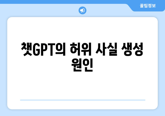 챗GPT의 허위 사실 생성 원인