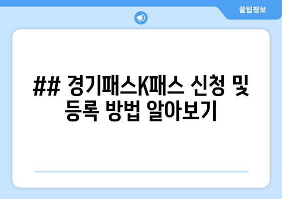 ## 경기패스K패스 신청 및 등록 방법 알아보기